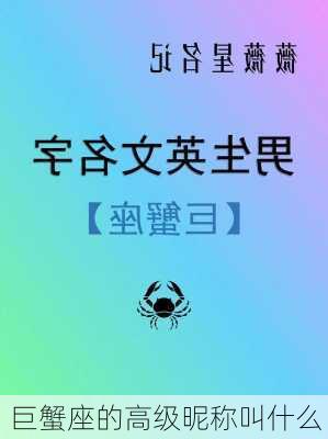 巨蟹座的高级昵称叫什么-第2张图片-滋味星座网