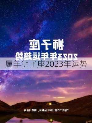 属羊狮子座2023年运势-第2张图片-滋味星座网