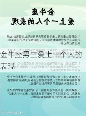 金牛座男生爱上一个人的表现-第3张图片-滋味星座网