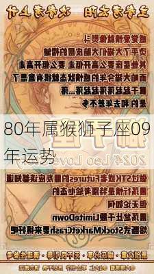 80年属猴狮子座09年运势-第2张图片-滋味星座网