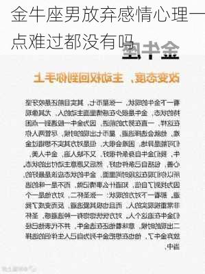 金牛座男放弃感情心理一点难过都没有吗