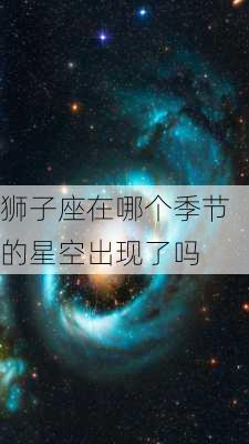 狮子座在哪个季节的星空出现了吗