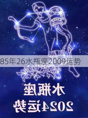 85年26水瓶座2009运势-第2张图片-滋味星座网