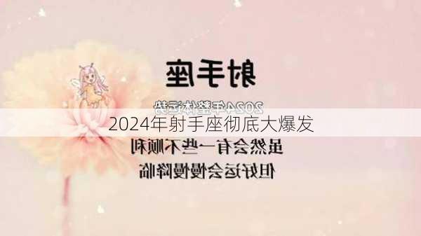 2024年射手座彻底大爆发-第3张图片-滋味星座网