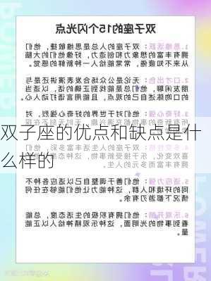 双子座的优点和缺点是什么样的-第2张图片-滋味星座网