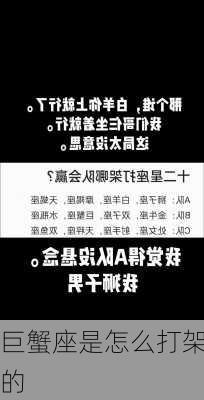 巨蟹座是怎么打架的-第3张图片-滋味星座网