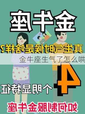 金牛座生气了怎么哄-第3张图片-滋味星座网