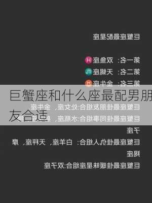 巨蟹座和什么座最配男朋友合适-第3张图片-滋味星座网