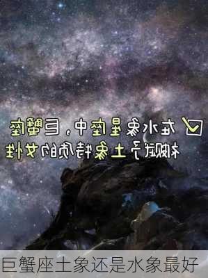 巨蟹座土象还是水象最好-第3张图片-滋味星座网