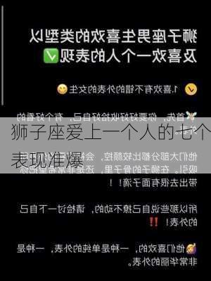 狮子座爱上一个人的七个表现准爆-第2张图片-滋味星座网