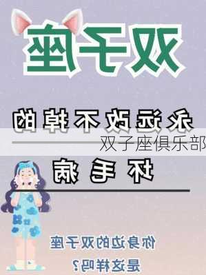 双子座俱乐部