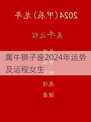 属牛狮子座2024年运势及运程女生