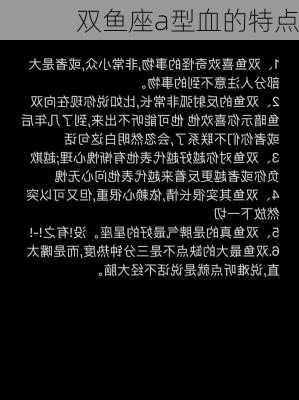 双鱼座a型血的特点