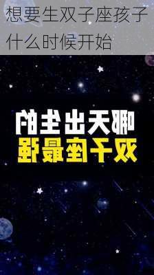 想要生双子座孩子什么时候开始