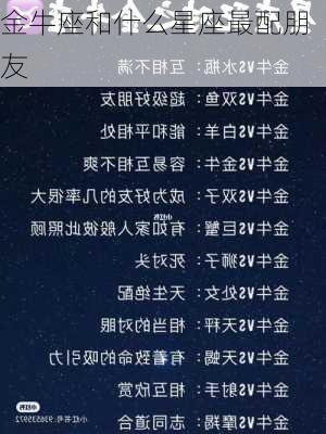 金牛座和什么星座最配朋友-第2张图片-滋味星座网