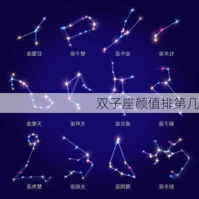 双子座颜值排第几-第3张图片-滋味星座网