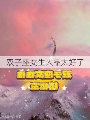 双子座女生人品太好了-第2张图片-滋味星座网