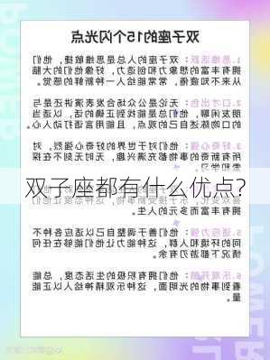 双子座都有什么优点?-第2张图片-滋味星座网