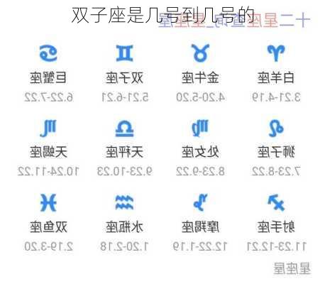 双子座是几号到几号的-第3张图片-滋味星座网