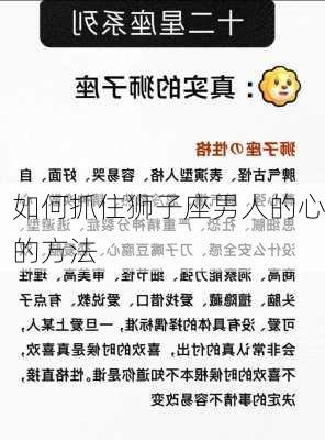 如何抓住狮子座男人的心的方法