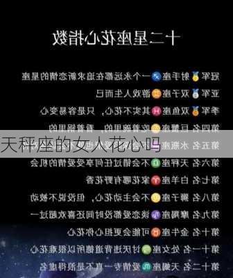 天秤座的女人花心吗-第2张图片-滋味星座网