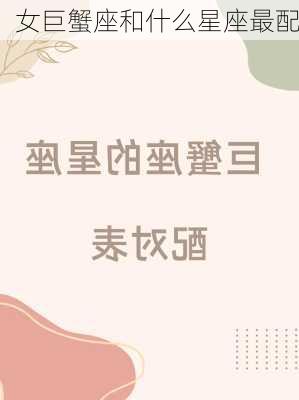 女巨蟹座和什么星座最配-第2张图片-滋味星座网