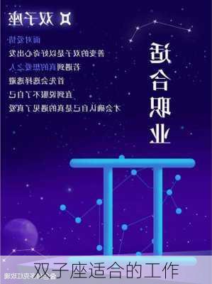 双子座适合的工作-第2张图片-滋味星座网