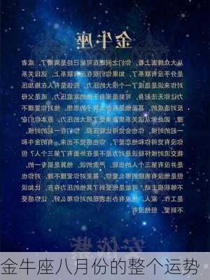 金牛座八月份的整个运势-第3张图片-滋味星座网