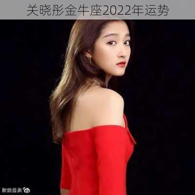 关晓彤金牛座2022年运势-第3张图片-滋味星座网