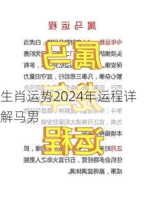 生肖运势2024年运程详解马男