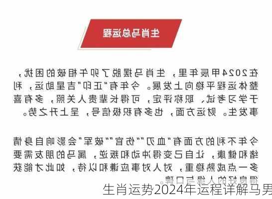 生肖运势2024年运程详解马男-第2张图片-滋味星座网