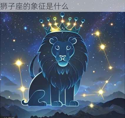 狮子座的象征是什么-第3张图片-滋味星座网