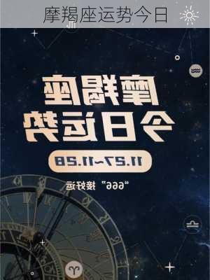 摩羯座运势今日-第3张图片-滋味星座网