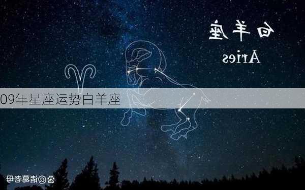 09年星座运势白羊座-第3张图片-滋味星座网