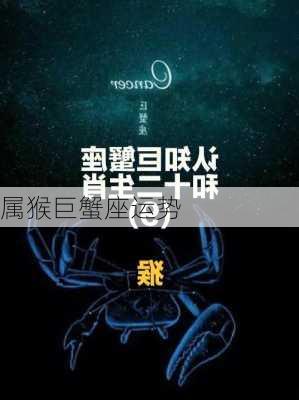 属猴巨蟹座运势-第2张图片-滋味星座网