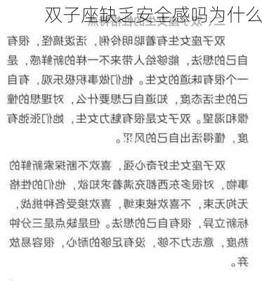 双子座缺乏安全感吗为什么