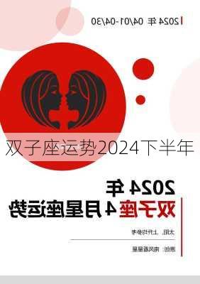 双子座运势2024下半年-第3张图片-滋味星座网