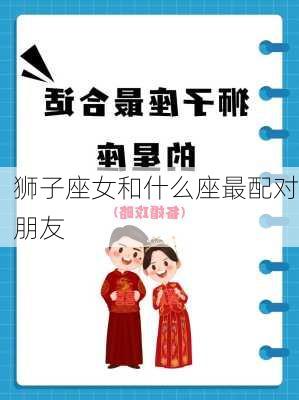 狮子座女和什么座最配对朋友