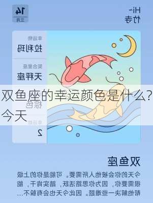 双鱼座的幸运颜色是什么?今天-第2张图片-滋味星座网