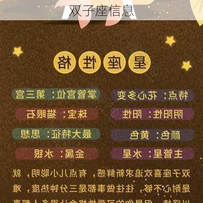 双子座信息-第2张图片-滋味星座网