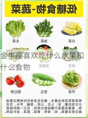 金牛座喜欢吃什么水果和什么食物-第3张图片-滋味星座网