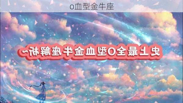 o血型金牛座-第2张图片-滋味星座网