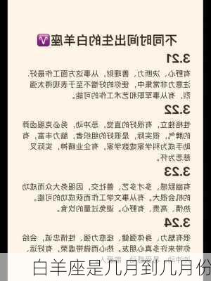 白羊座是几月到几月份-第3张图片-滋味星座网