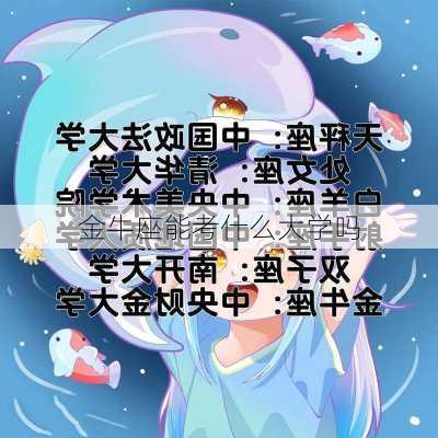 金牛座能考什么大学吗