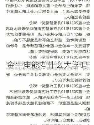 金牛座能考什么大学吗-第3张图片-滋味星座网