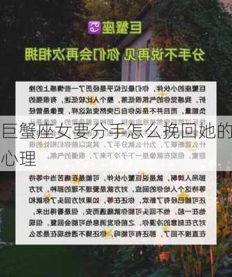 巨蟹座女要分手怎么挽回她的心理-第3张图片-滋味星座网