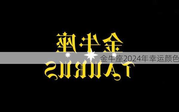 金牛座2024年幸运颜色-第2张图片-滋味星座网