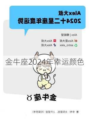 金牛座2024年幸运颜色