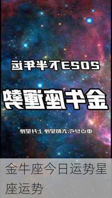 金牛座今日运势星座运势-第3张图片-滋味星座网