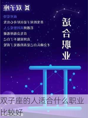 双子座的人适合什么职业比较好-第2张图片-滋味星座网